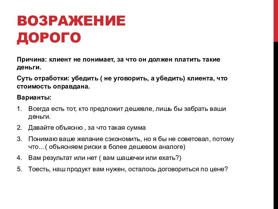 Возражение дорого