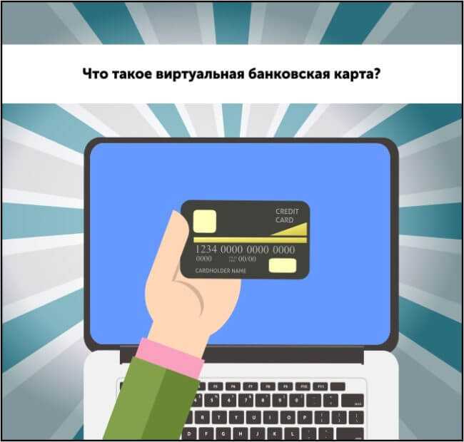 Виртуальная карта: как ей пользоваться?