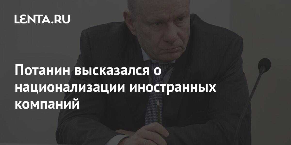 Неподсанкционный потанин скупает активы :  аналитика накануне.ru