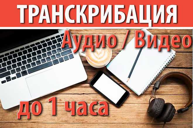 6 способов перевести аудио и видео в текст | транскрибация ручными и онлайн программами