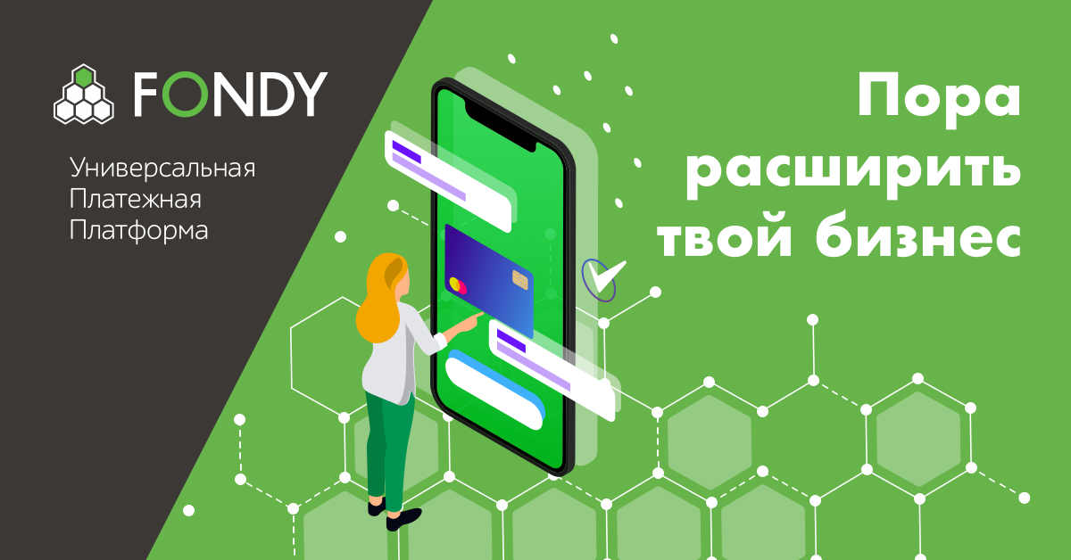 7 эффективных решений по приему платежей для бизнеса в интернете от fondy