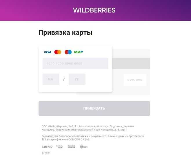Почему за привязку карты в вайлдберриз берут 11 рублей