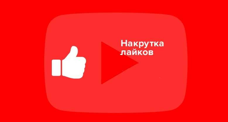 Как накрутить лайки в ютубе и комментарии: бесплатные и платные способы накрутки. накрутка лайков, дизлайков на ютуб — бесплатные и платные способы как сделать лайки в ютубе