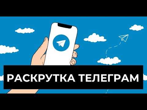 Как раскрутить канал в telegram в 2023 году / статьи на profi.travel