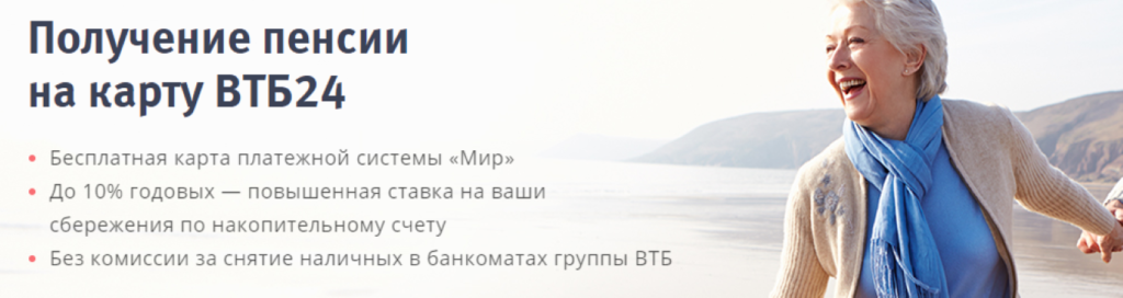 Дебетовые карты «карта для пенсионеров» от втб