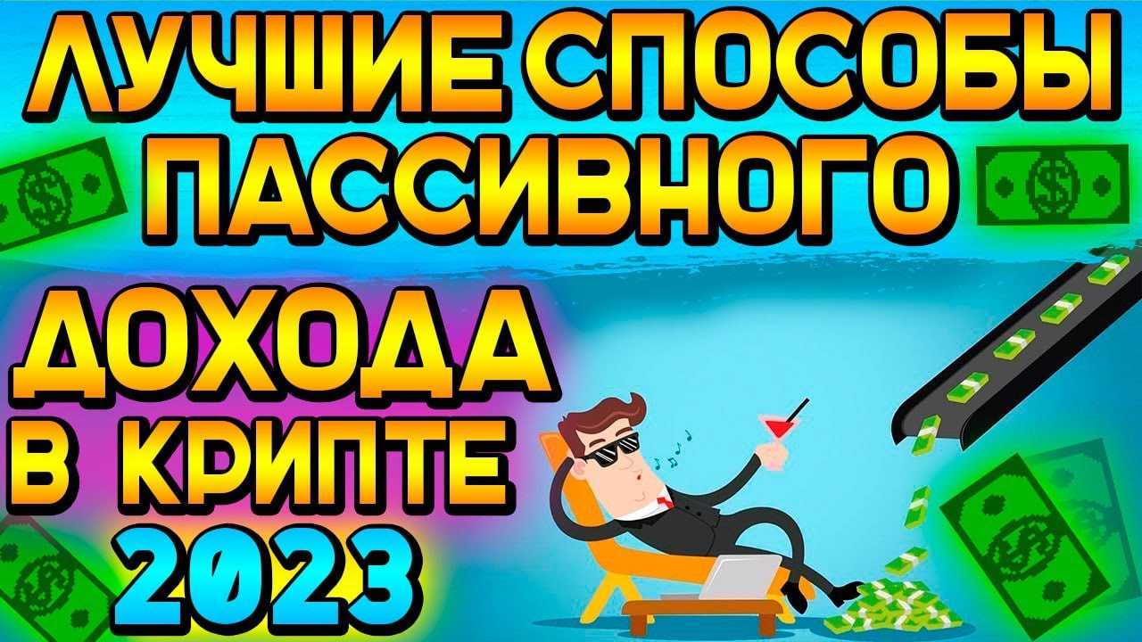 Что такое пассивный доход и как его сформировать?