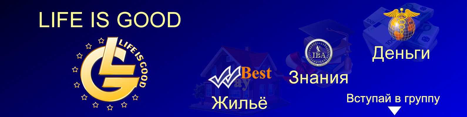 Как зарабатывать в компании life is good ltd