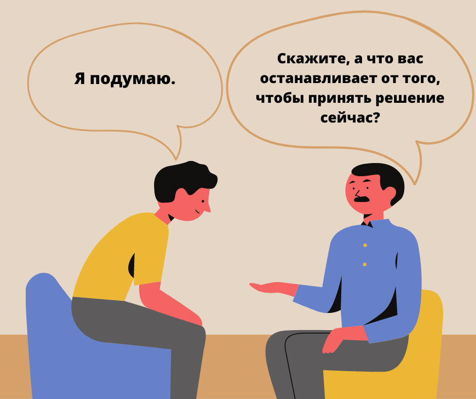 Возражение "я подумаю". 15 действенных техник