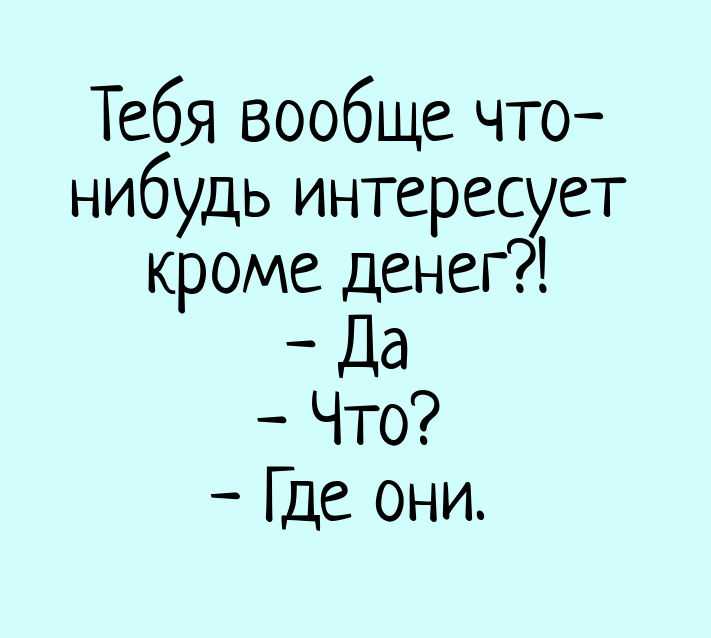 Анекдоты про деньги