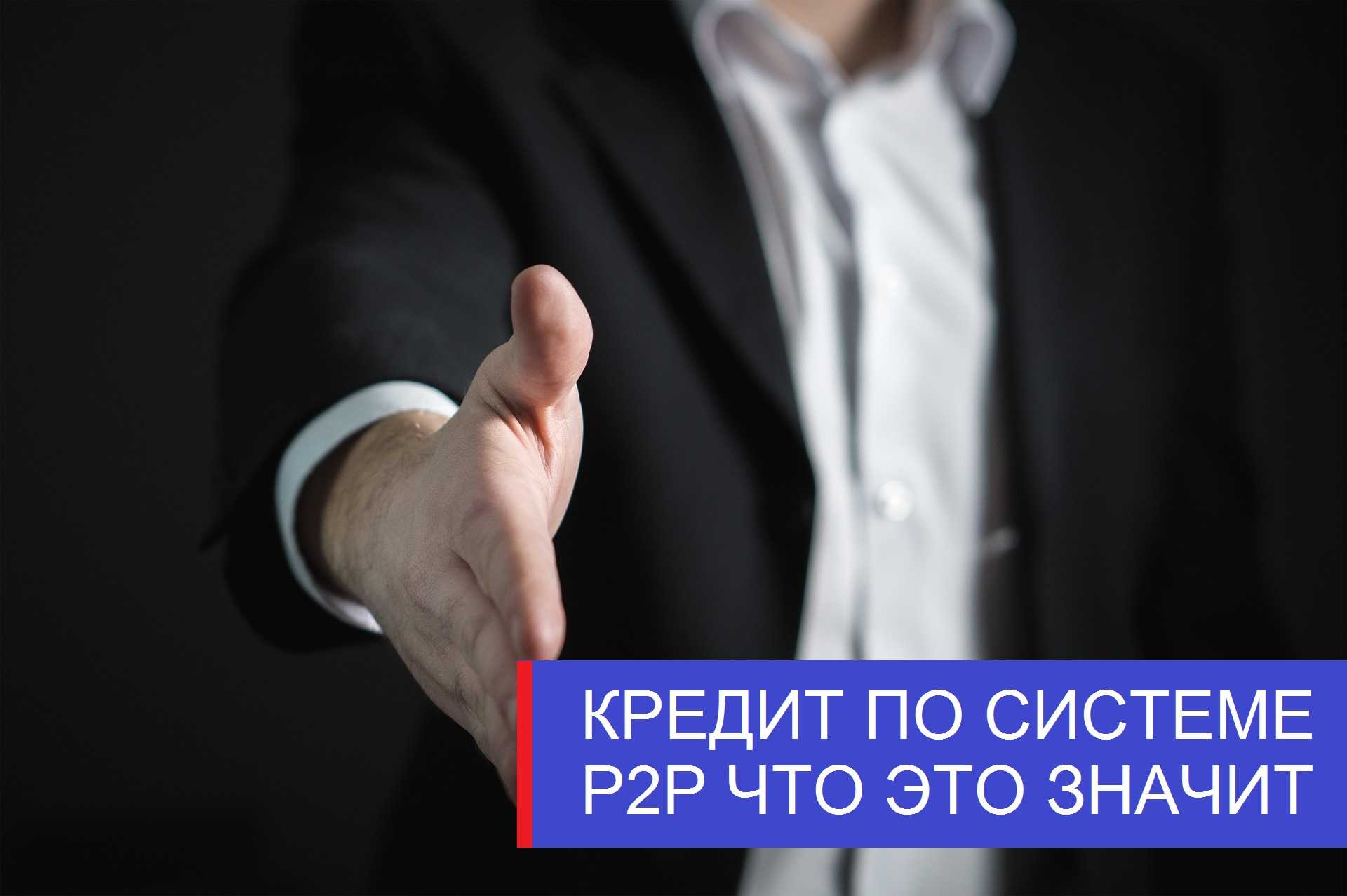 Кредиторский лохотрон.  что кроется за предложением получить заем от частного инвестора?