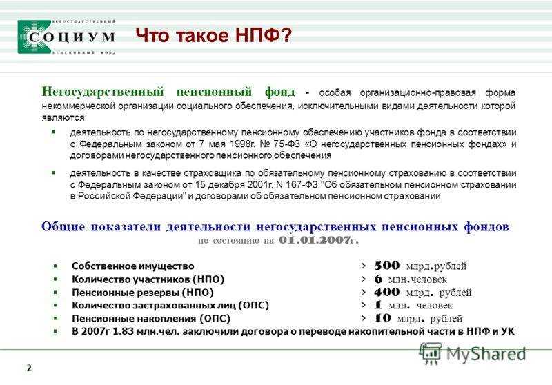 Когда появились негосударственные пенсионные фонды в россии