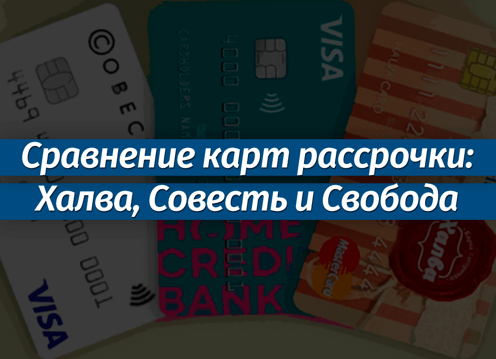 Сравнение лучших карт рассрочки: халва, совесть, свобода