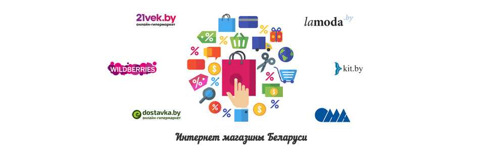 В статье список лучших маркетплейсов Беларуси Расскажем что сейчас выгодно продавать и как начать работу с белорусскими интернет магазинами