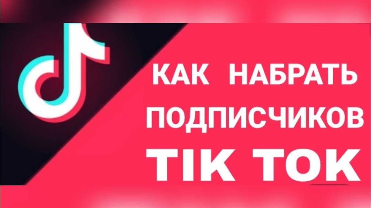 Как накрутить просмотры в тик ток: 15 лучших сервисов