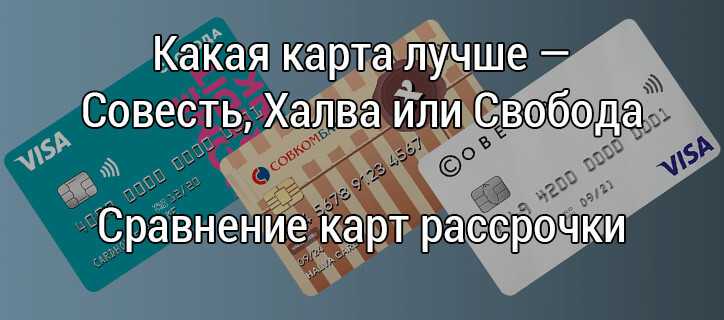 Какую карту рассрочки лучше выбрать полное сравнение условий
