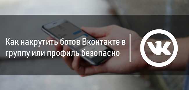 Сервисы накрутки ботов в группу Вконтакте бесплатно Рейтинг составлен на основе положительных и отрицательных отзывов для каждого продукта в подборке