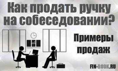 Как продать ручку на собеседовании?