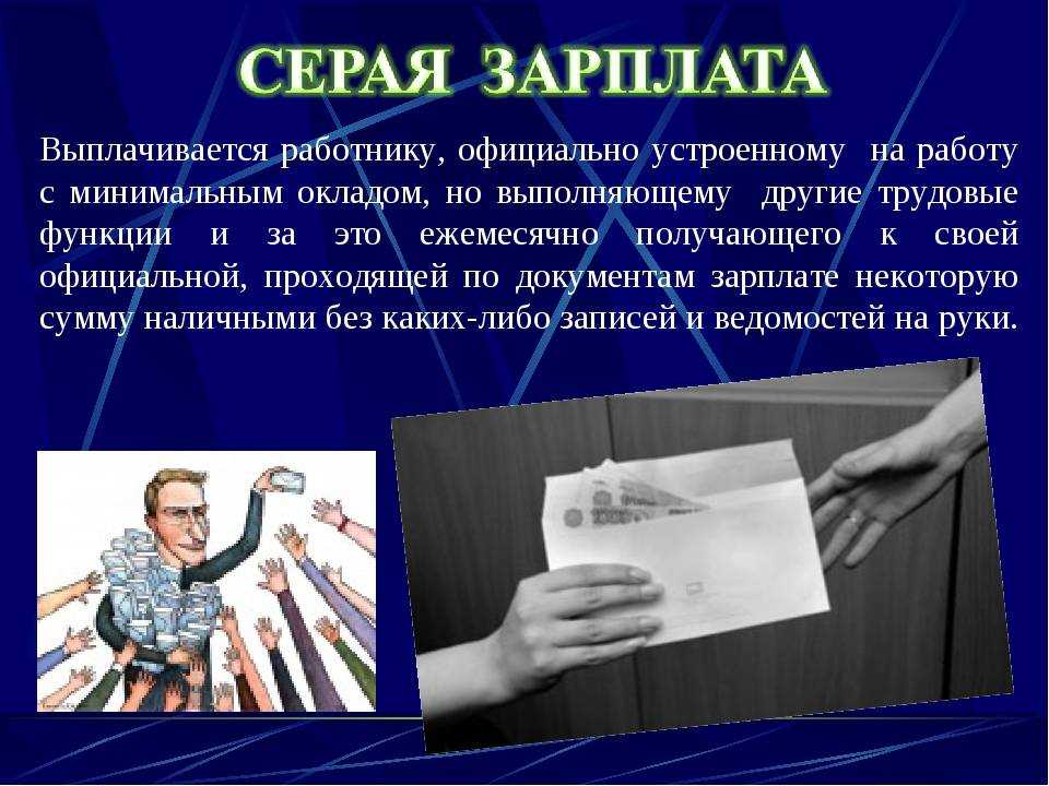 Что значит белая зарплата