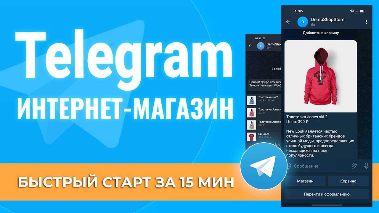 Как создать интернет-магазин в telegram: добавление товаров, продажи через канал или ботов