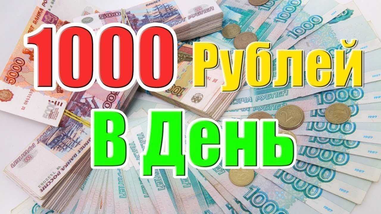 Как заработать 10 000 рублей в интернете за день