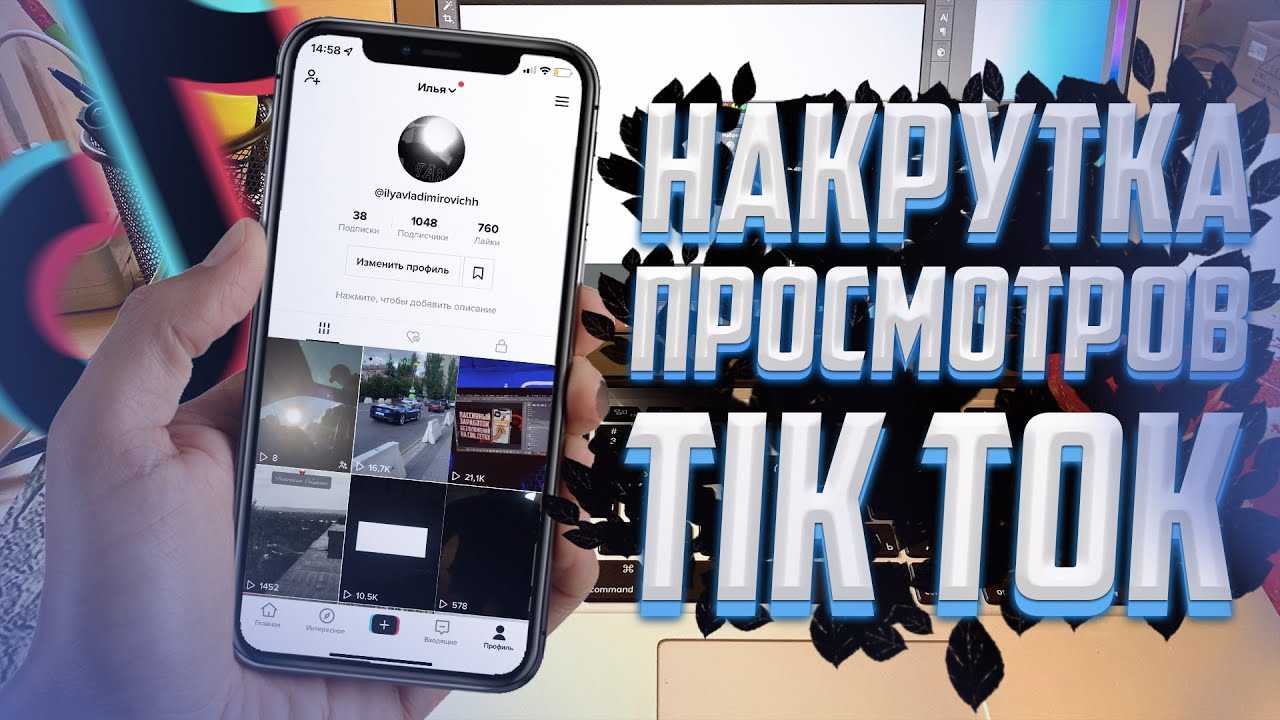 Накрутка просмотров в тик ток - уловки и секреты • подписчики инстаграм