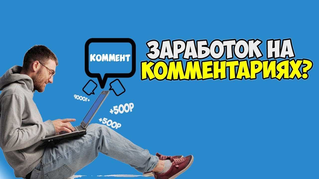 Заработок на комментариях и отзывах: топ-7 самых надежных сервисов для заработка