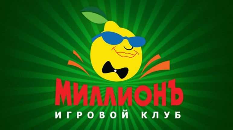Казино миллион: официальный сайт, войти и играть онлайн в игровые автоматы на деньги или бесплатно в 2024