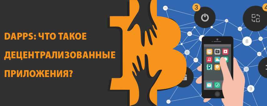 10 лучших децентрализованных приложений в 2022 году - toadmin.ru