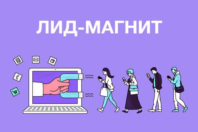 Примеры использования лид-магнита в воронке продаж