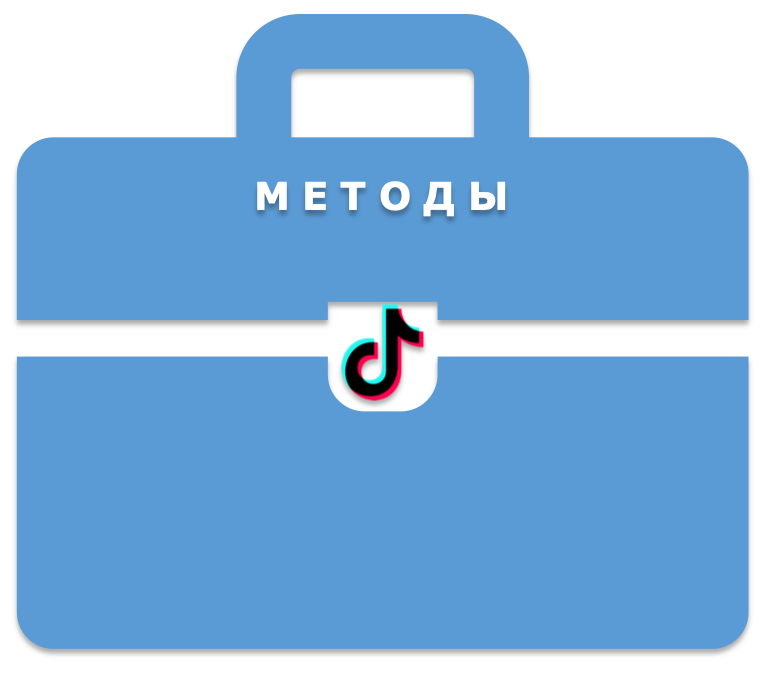 Топ-5 вариантов, как стать популярным в тик ток бесплатно