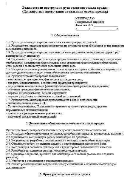 Должностная инструкция начальника отдела продаж