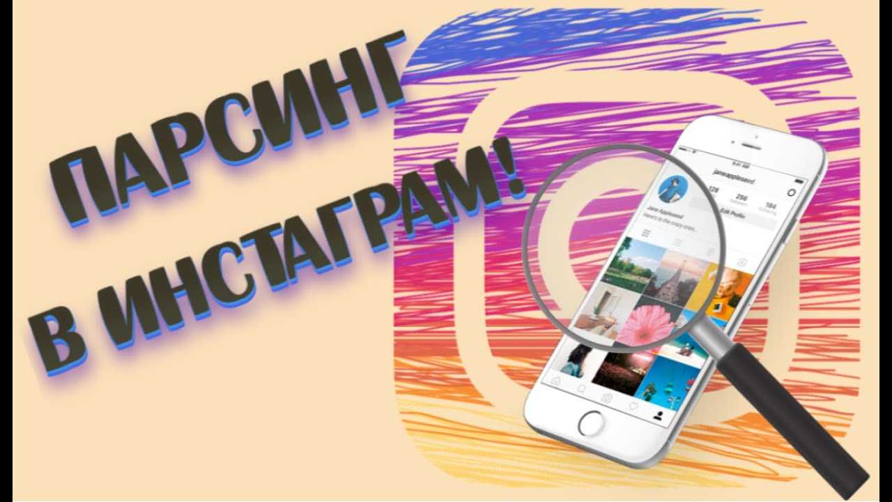 Instagram tracker – поиск (парсинг) аккаунтов в инстаграм для ручного массфолловинга