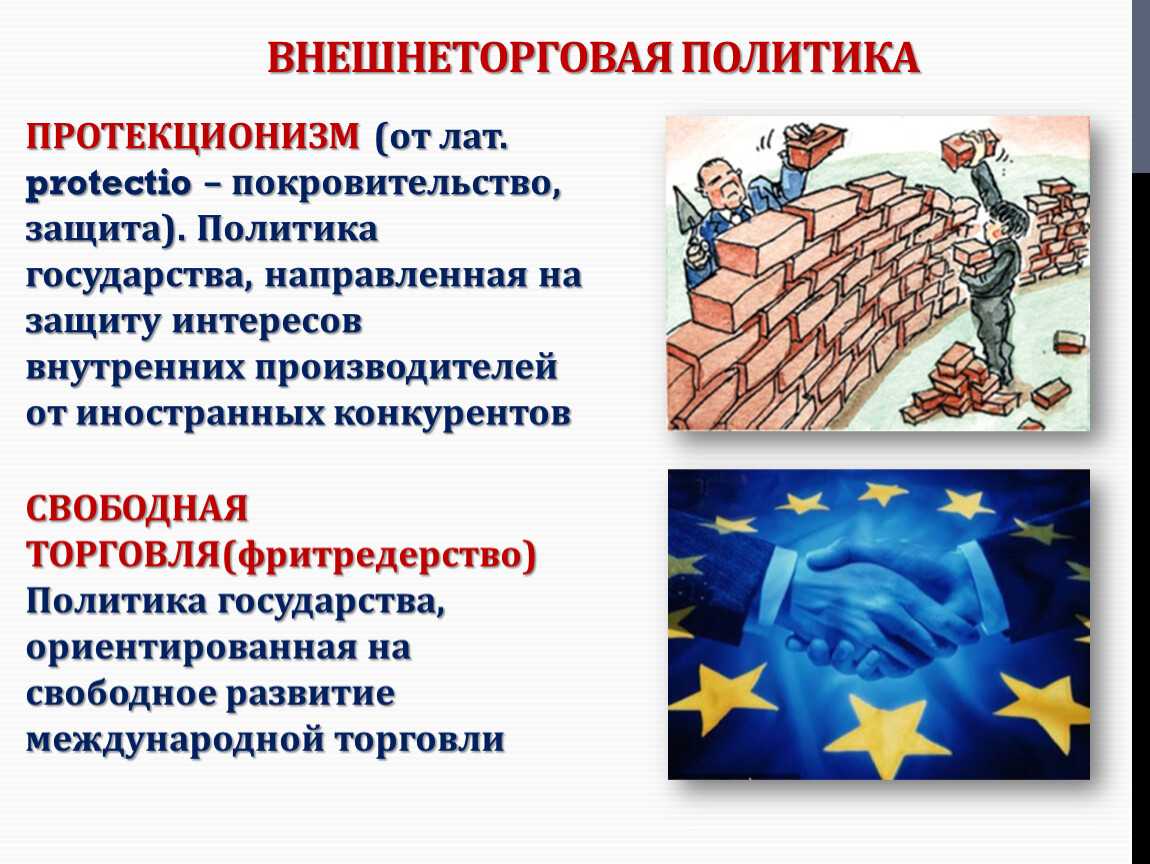 Плюсы и минусы политики протекционизма | плюсы и минусы