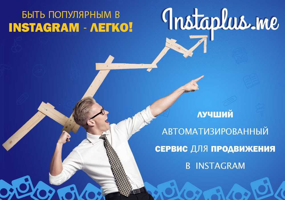 Топ сервисов для раскрутки инстаграм