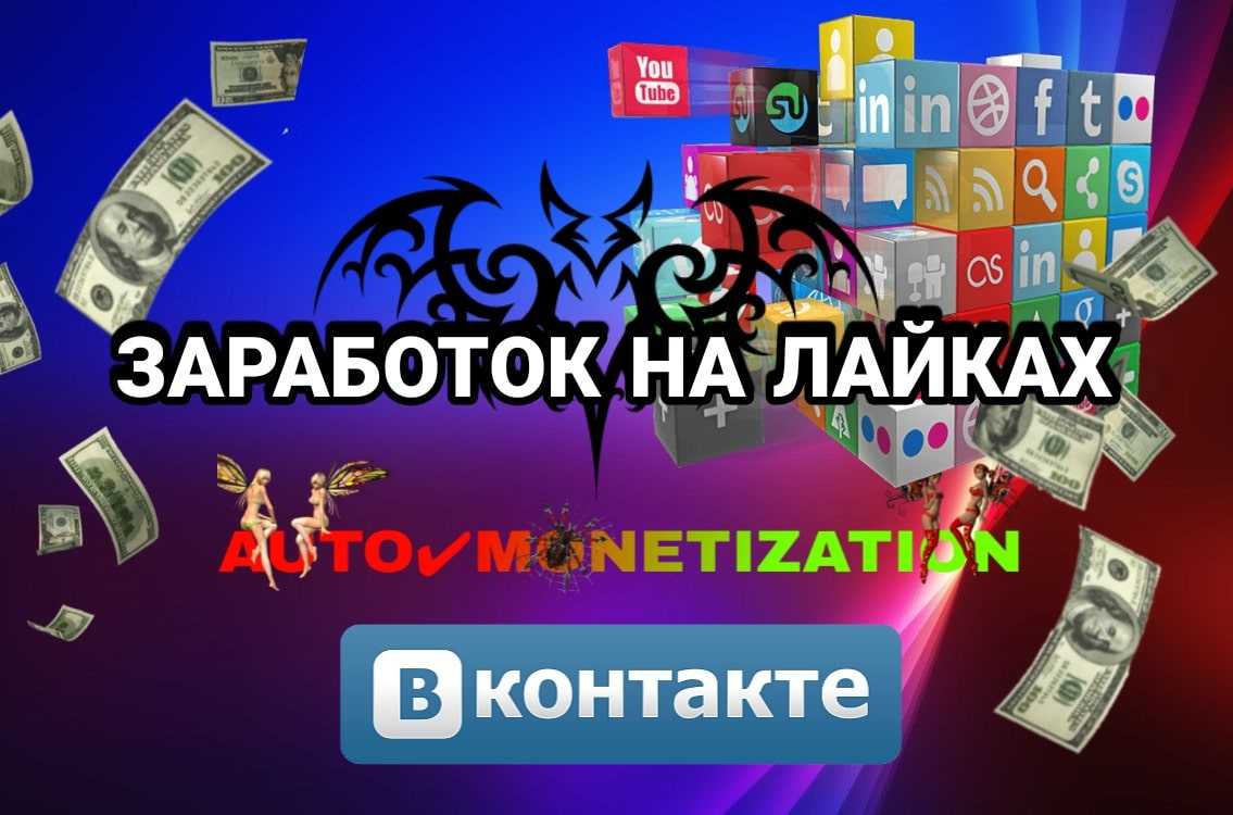 8 лучших сервисов для заработка на лайках в социальных сетях