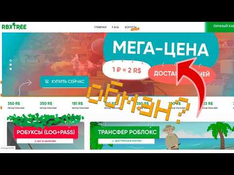 ⌞rbx tree⌝ отзывы людей ► разоблачение игры rbxtree ► обман или нет ❓