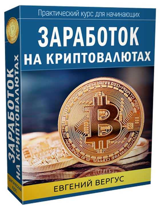 Как заработать на криптовалюте: полное руководство