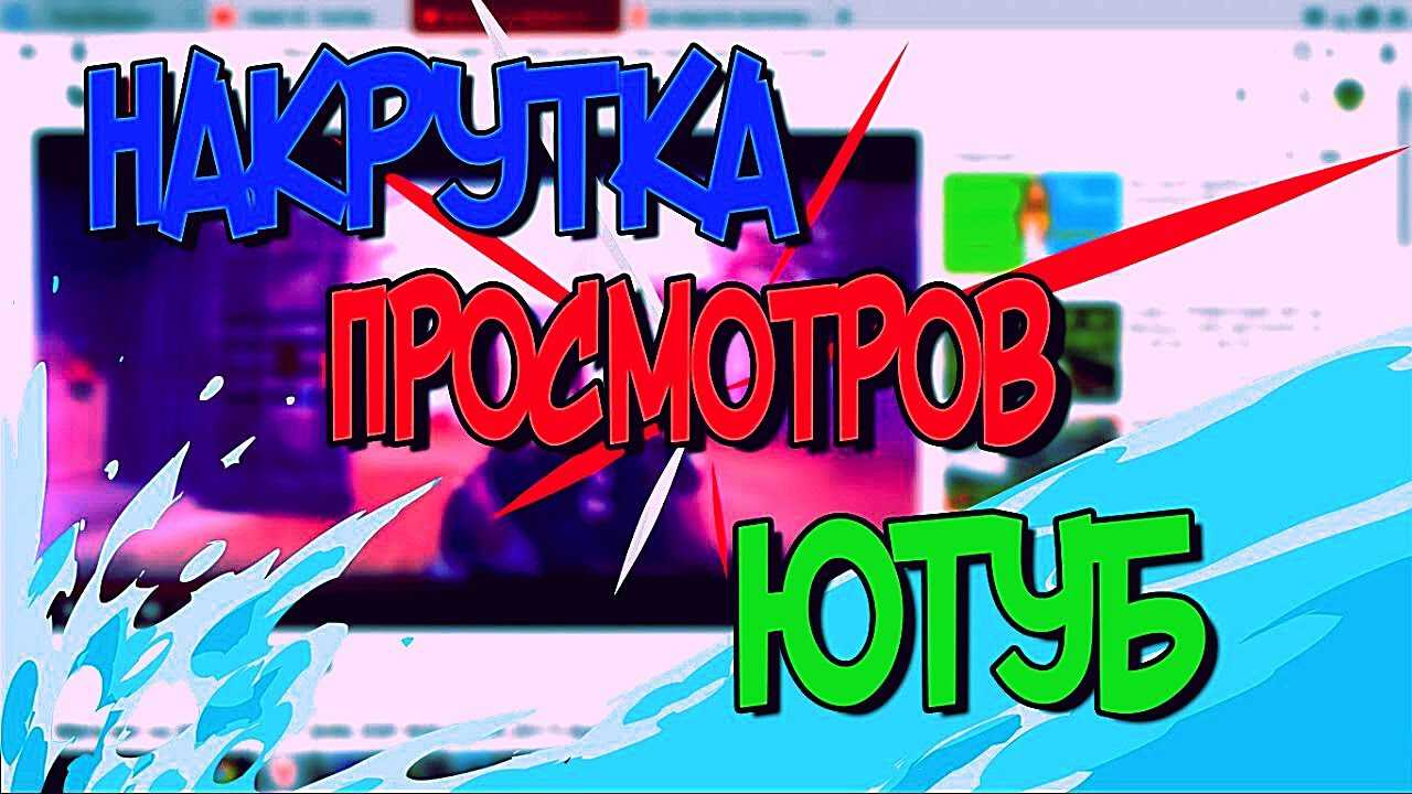 Топ - 8 серсисов, где можно накрутить просмотры в ютуб бесплатно - подними бабла