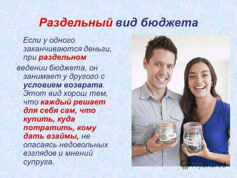 Семейный бюджет — отражение отношений в паре