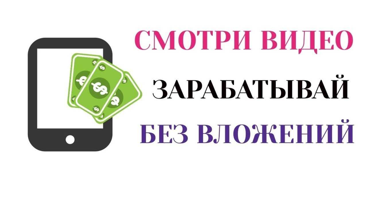 Заработок на просмотре коротких видео от 1500 рублей в день и выше
заработок на просмотре коротких видео от 1500 рублей в день и выше