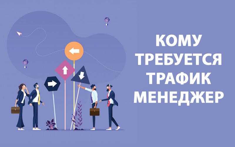 Кто такой трафик-менеджер и как им стать | медиа нетологии