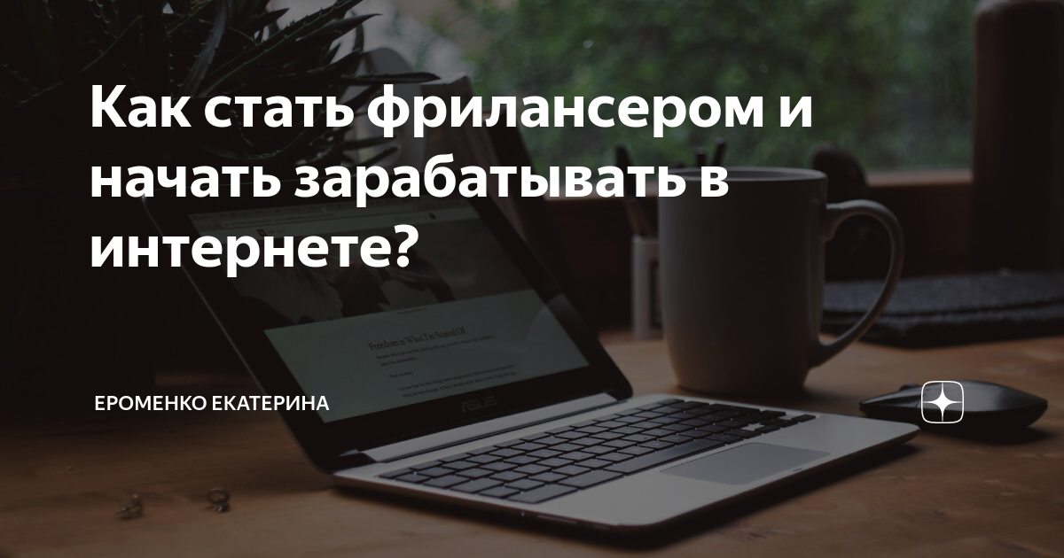 Что такое фриланс и как на нем заработать | рбк тренды