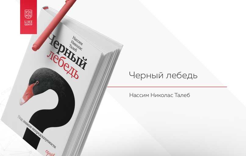 Что такое «черный лебедь»: примеры в экономике и политике - finznania.ru