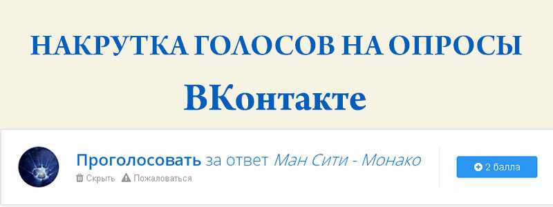 Накрутка голосов в опросе вконтакте онлайн  – sociogramm.ru