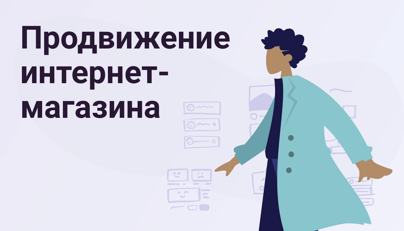 Продвижение интернет-магазина в яндекс: инструкция по раскрутке