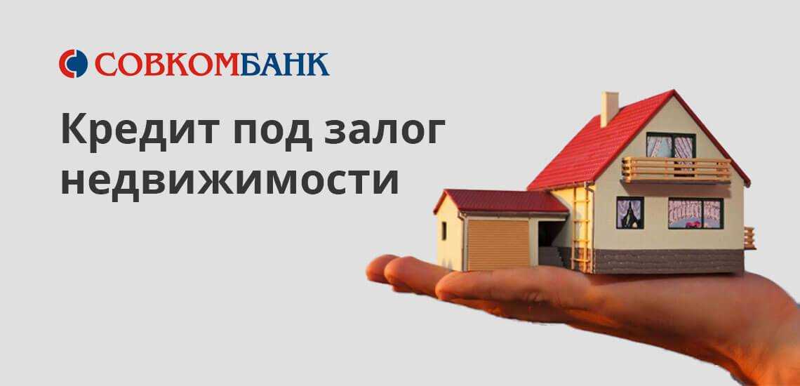 Деньги под залог недвижимости