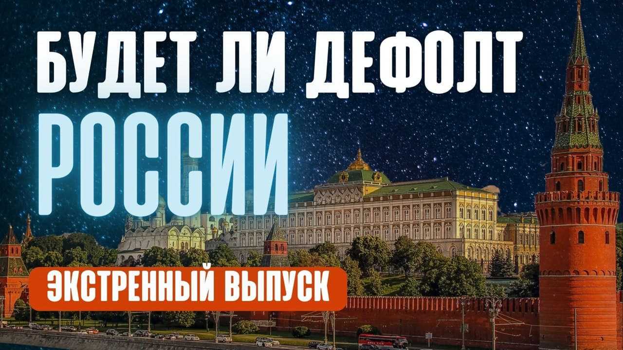 Что такое дефолт и будет ли он / skillbox media