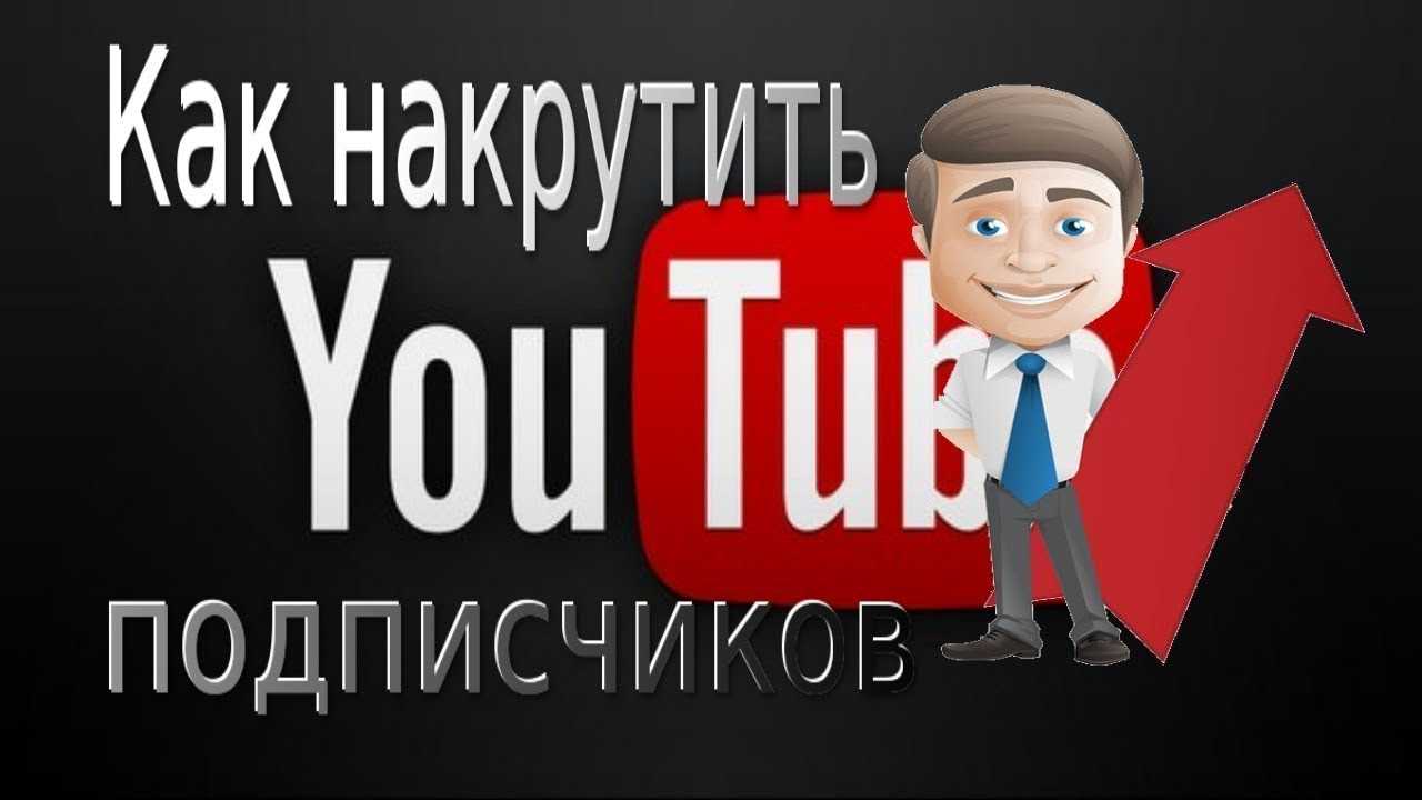 Программы для раскрутки ютуб-канала: бесплатные и платные варианты