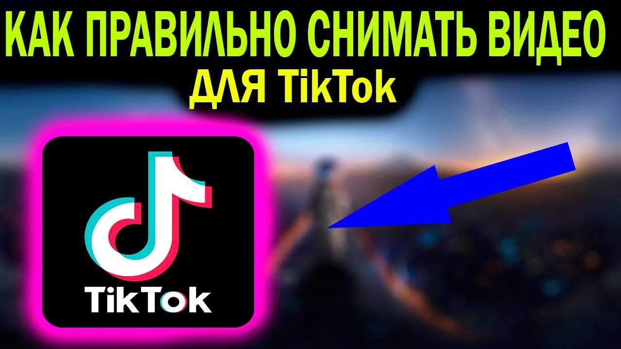 Раскрутка tiktok: 6 способов (бесплатно + полуплатно)