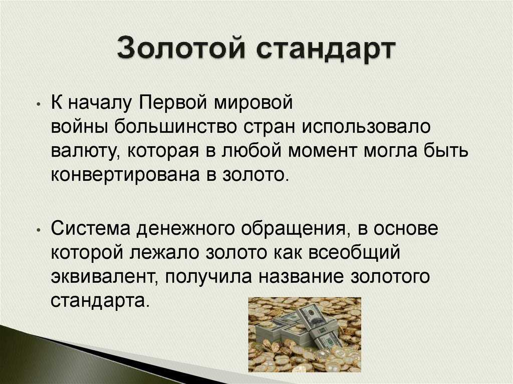 Золотой стандарт: что это и его роль в истории